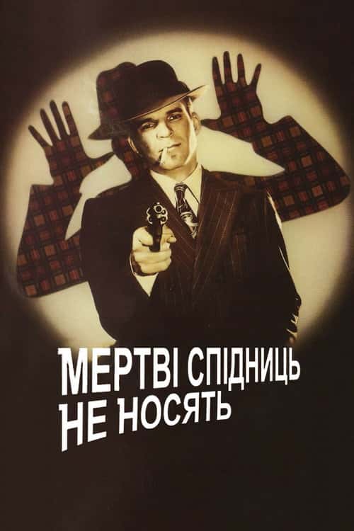 Мертві Спідниць не Носять