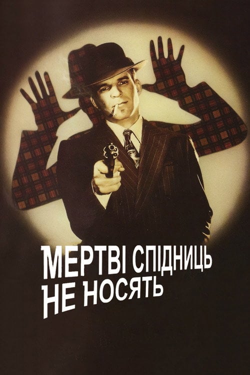 Постер Мертві Спідниць не Носять (1982)