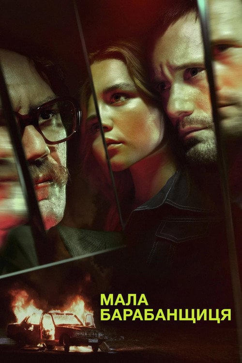 Постер Мала барабанщиця (2018)