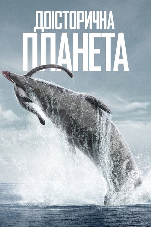 Постер Доісторична планета (2022)