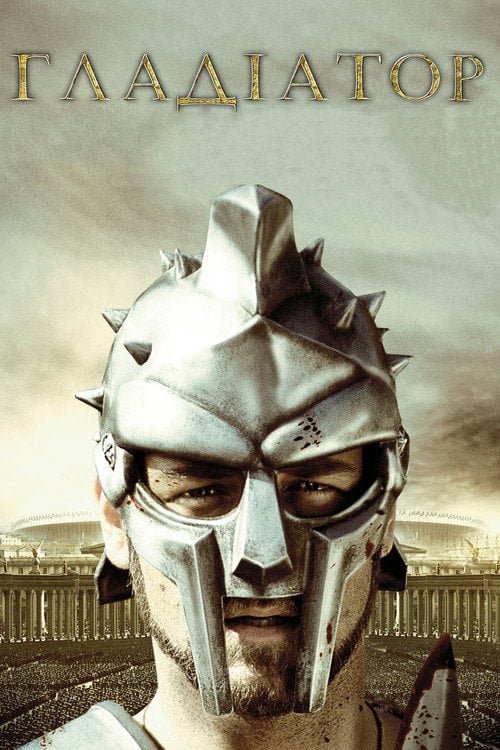 Постер Гладіатор (2000)