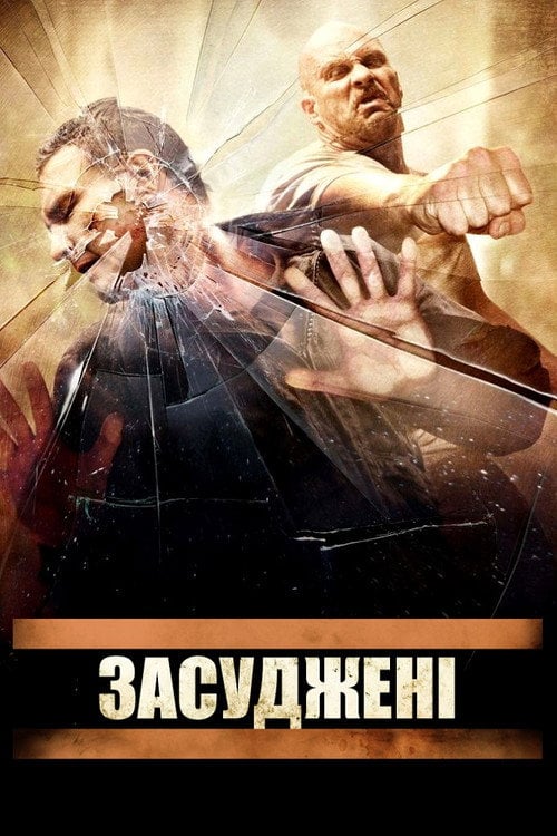 Постер Присуджені / Засуджені (2007)