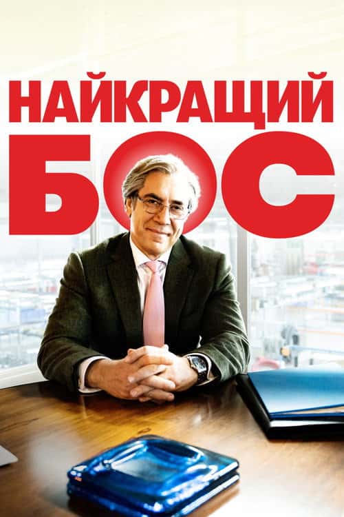 Хороший бос