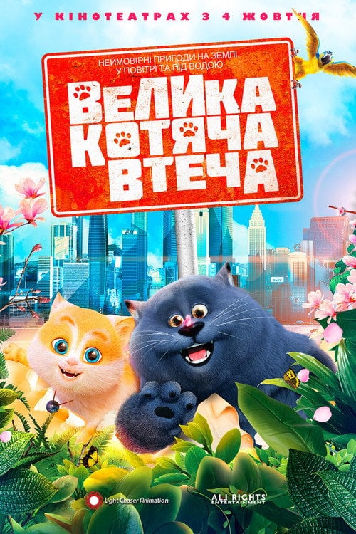 Постер Велика котяча втеча (2018)