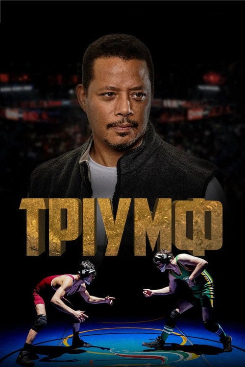 Постер Тріумф (2021)