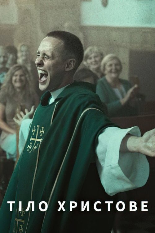 Постер Тіло Христове (2019)