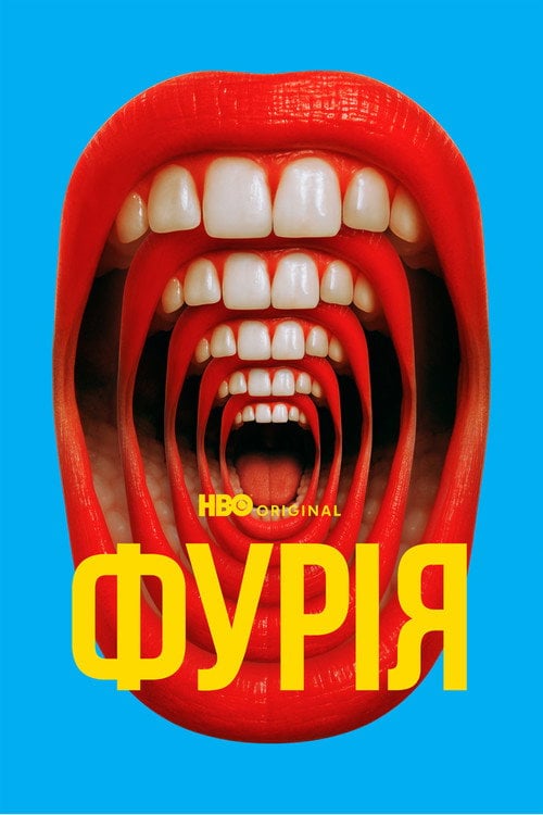 Постер Фурія (2025)