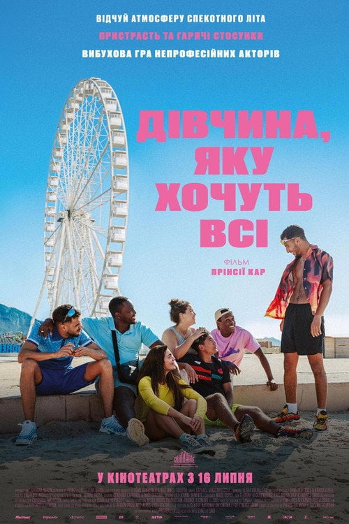Постер Дівчата, яких ми хочемо / Дівчата мрії (2025)