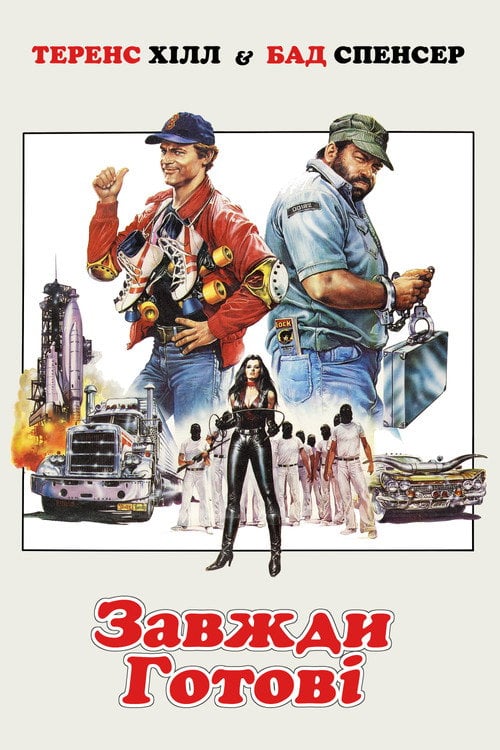 Постер Завжди готові (1983)