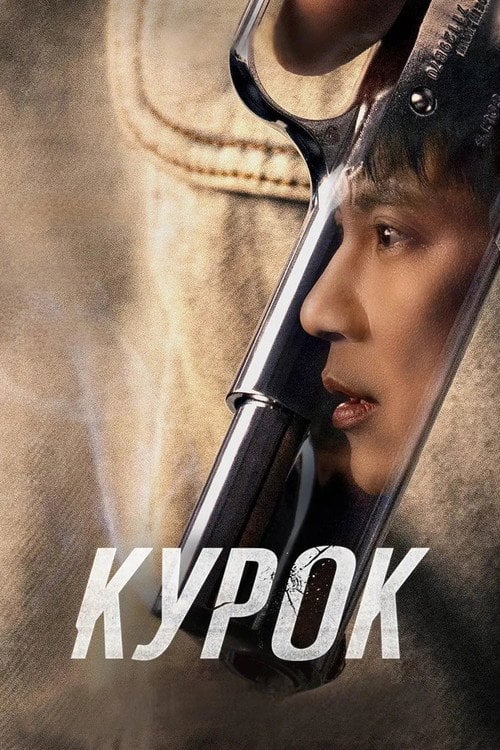 Постер Курок (2025)