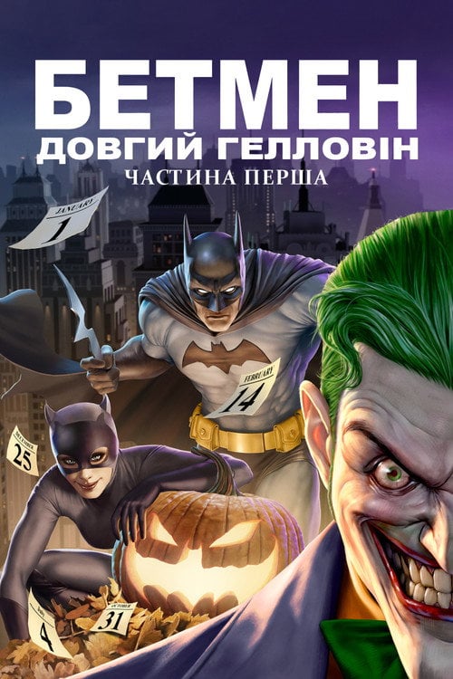 Постер Бетмен: Довгий Гелловін. Частина перша (2021)