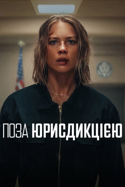 Постер Поза юрисдикцією (2025)