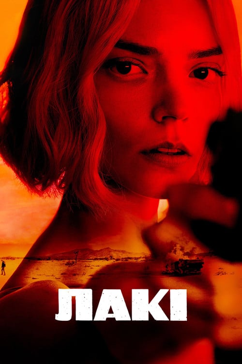 Постер Лакі (2026)