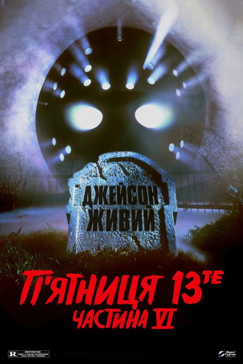 Постер П'ятниця 13 - Частина 6: Джейсон живий! (1986)