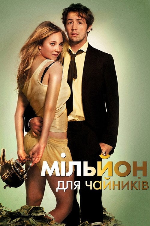 Постер Мільйон для чайників / Мідний чайник (2012)