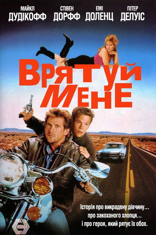 Постер Врятуй мене (1992)