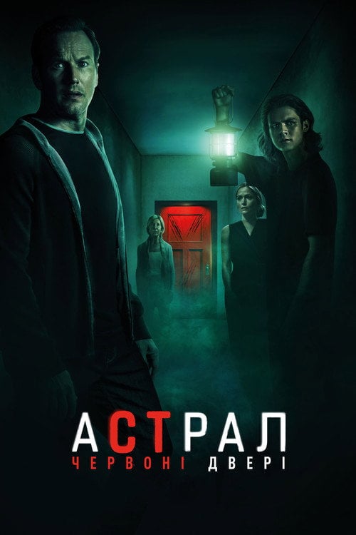 Постер Астрал: Червоні двері (2023)