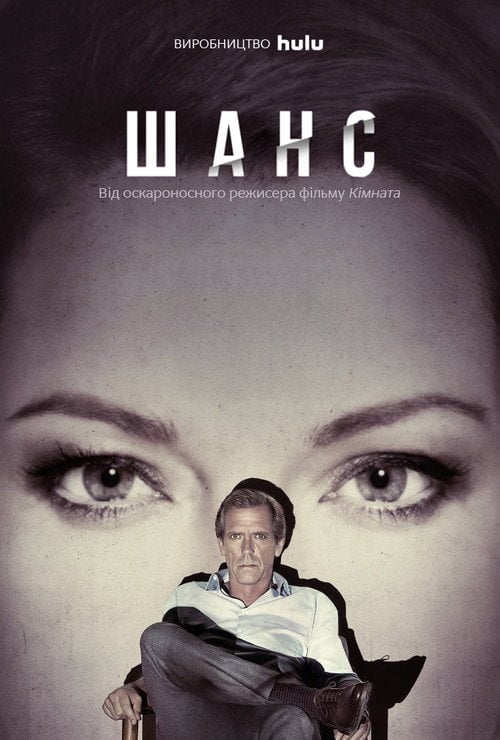 Постер Шанс (2016)