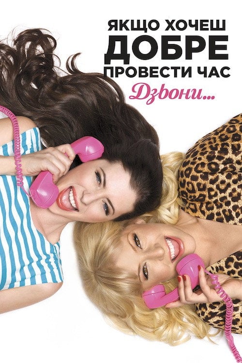 Постер Якщо хочеш добре провести час, дзвони... (2012)
