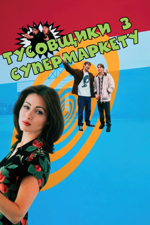 Постер Тусовщики з супермаркету / Вигадливі щури (1995)
