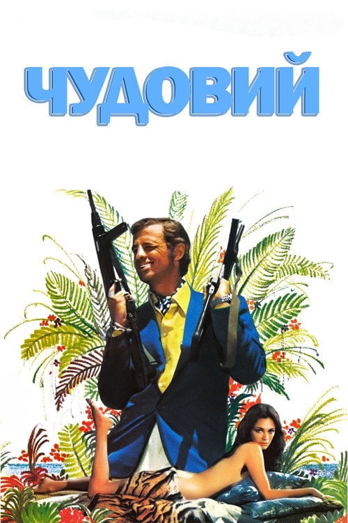 Постер Чудовий / Неперевершений (1973)