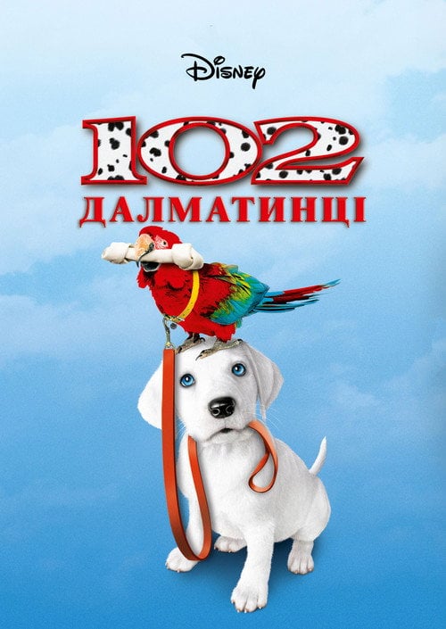 Постер 102 Далматинці (2000)