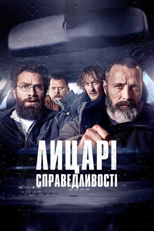 Постер Лицарі справедливості (2020)