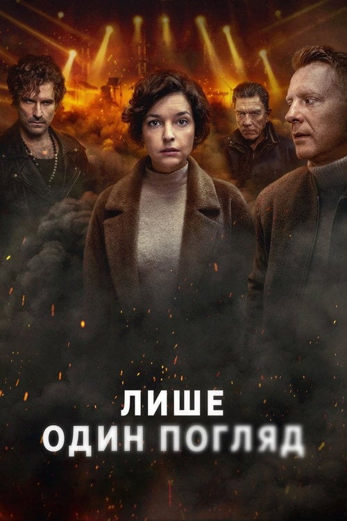 Постер Лише один погляд (2025)