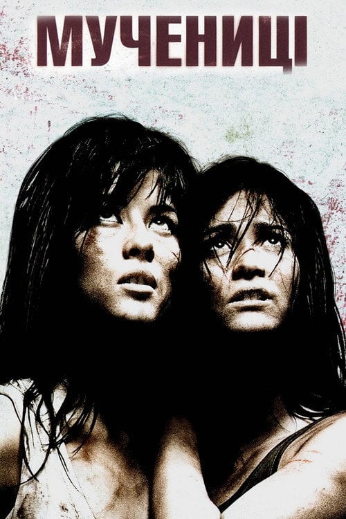 Постер Мучениці (2008)