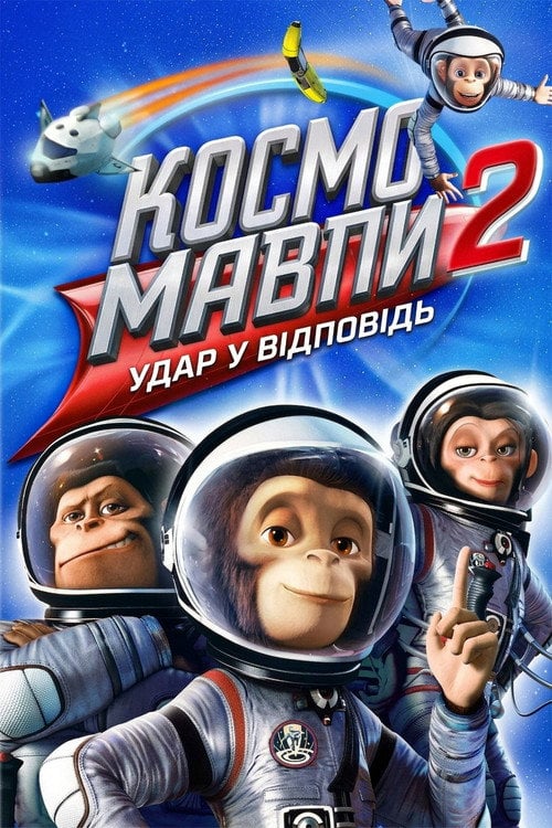 Постер Мавпи в космосі 2: Удар у відповідь (2010)