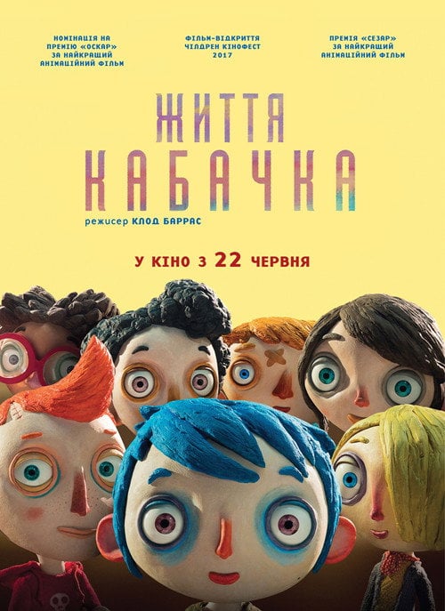 Постер Життя Кабачка (2016)