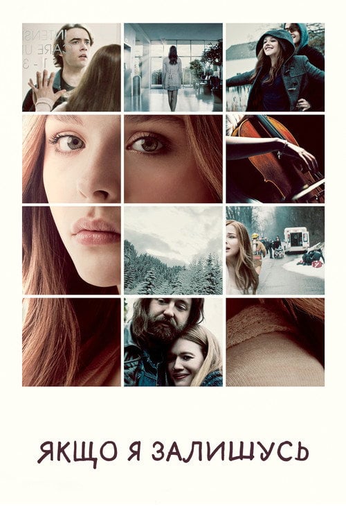 Постер Якщо я залишусь (2014)