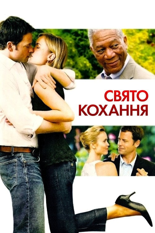 Постер Свято кохання (2007)