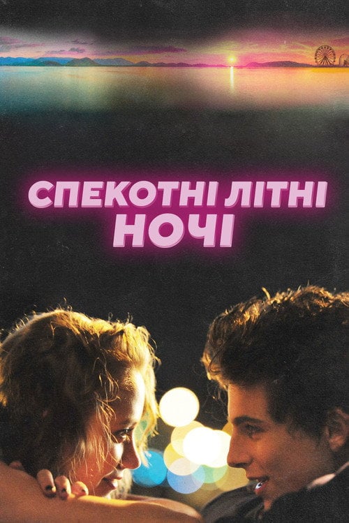 Постер Спекотні літні ночі (2018)