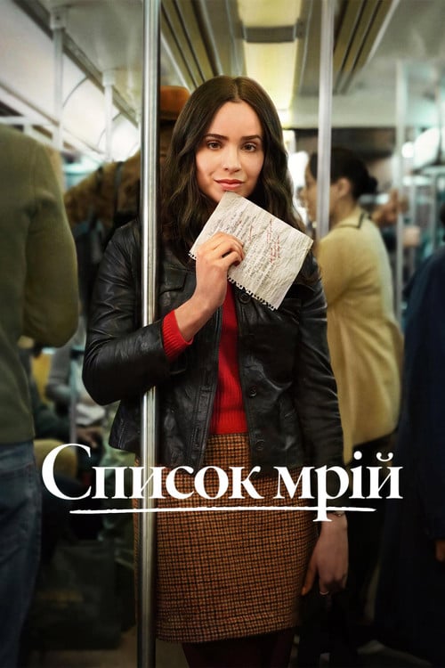 Постер Список мрій (2025)