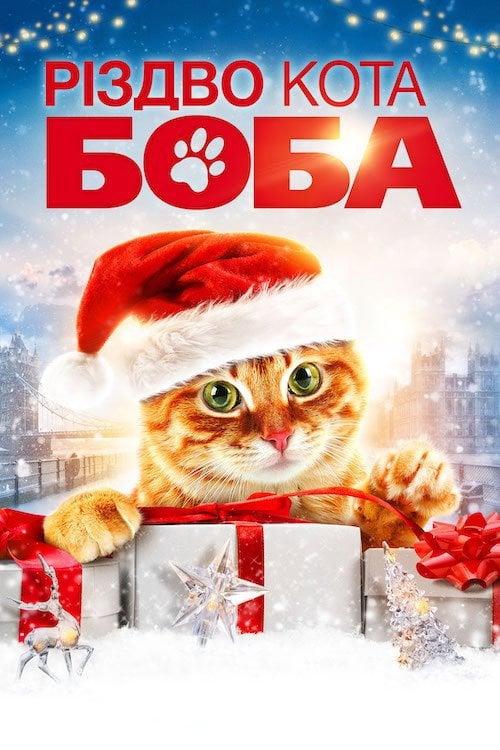 Постер Різдво кота Боба (2020)