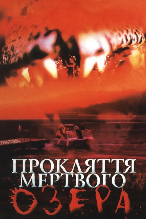 Постер Прокляття мертвого озера (2004)