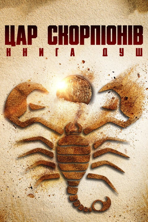 Постер Цар скорпіонів: Книга душ (2018)
