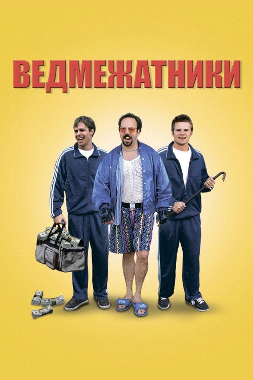 Постер Ведмежатники (1998)