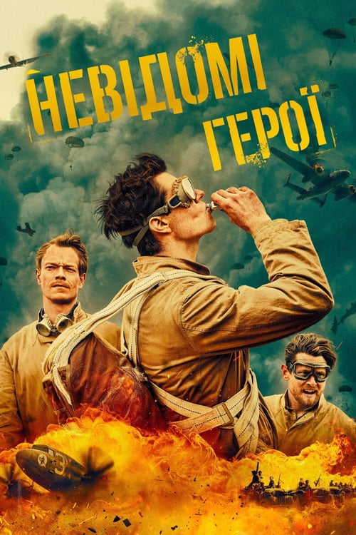 Постер САС: Герої пройдисвіти / САС: Невідомі герої (2022)