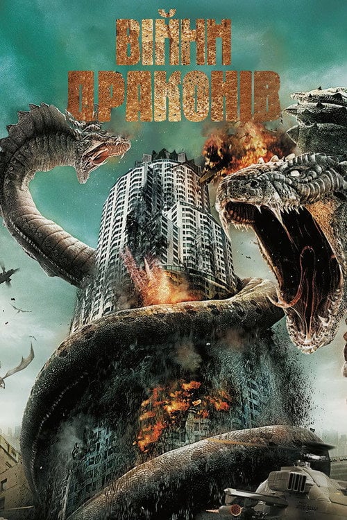 Постер Війни Драконів (2007)