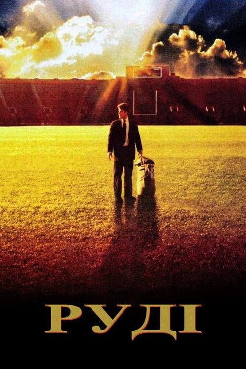 Постер Руді (1993)