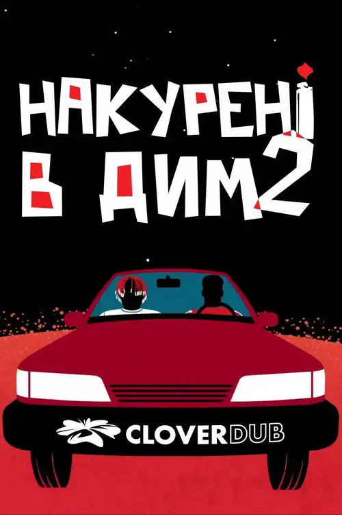 Накурені в дим 2
