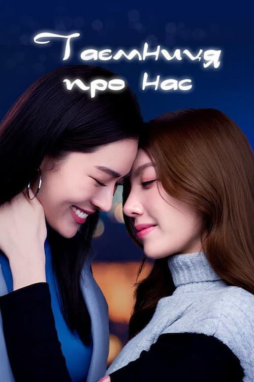 Таємниця Про Нас