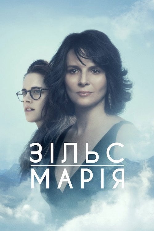 Постер Зільс-Марія (2014)