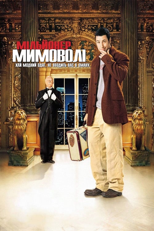 Постер Мільйонер мимоволі (2002)