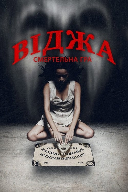 Постер Віджа. Смертельна Гра (2014)