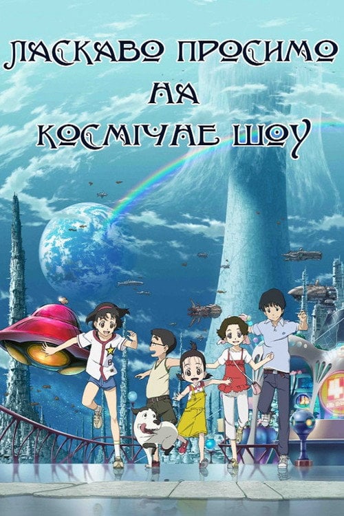 Постер Ласкаво просимо на Космічне Шоу (2010)