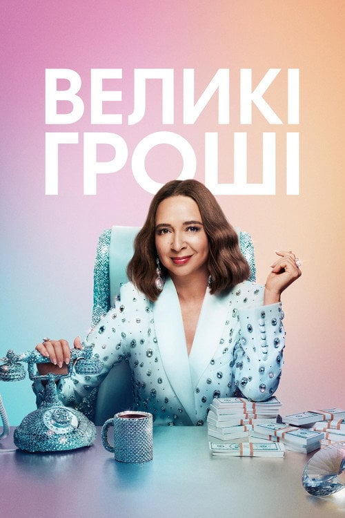 Постер Грошва / Великі гроші (2022)