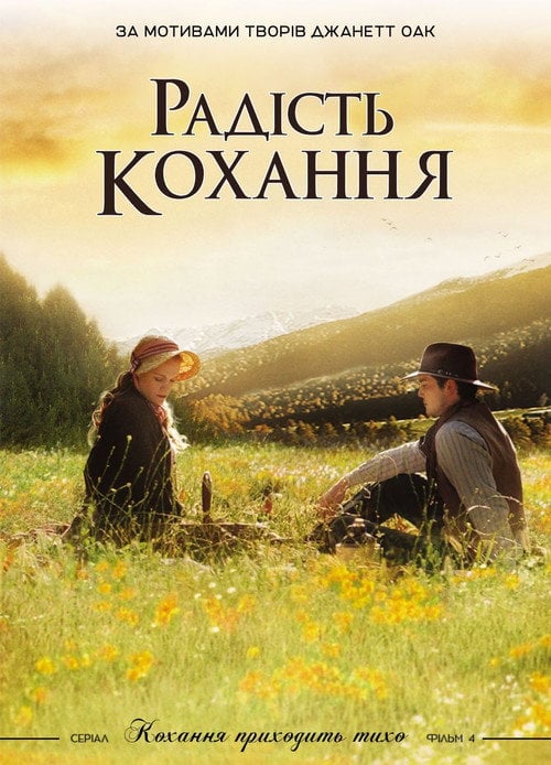 Постер Радість кохання (2006)